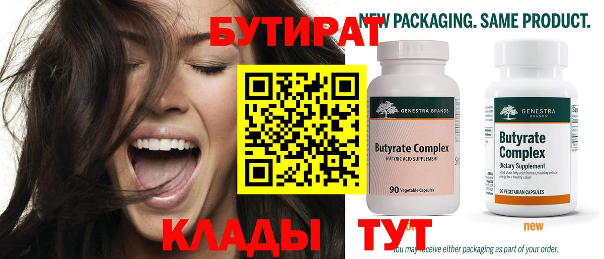 БУТИРАТ 99% Красный Сулин